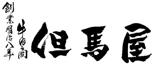 但马屋