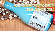 八鹿妮高莉酒荣获“KURA MASTER”浊酒部门铂金奖！