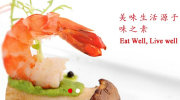 美味生活源于味之素 Eat Well,Live Well