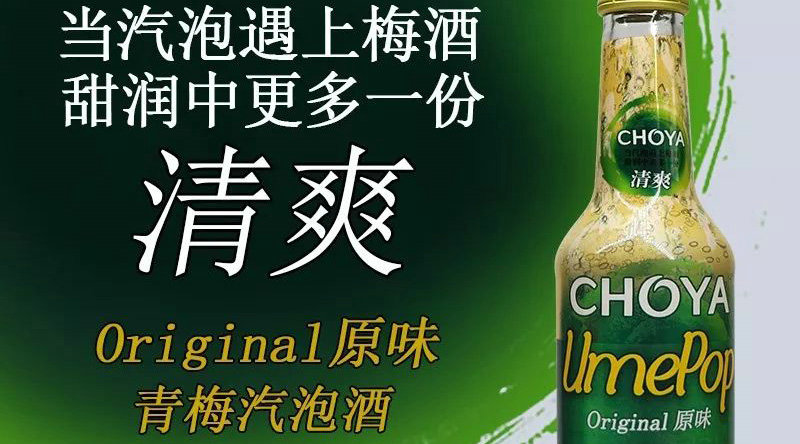 【清爽新美味】俏雅泡泡梅 CHOYA UmePop