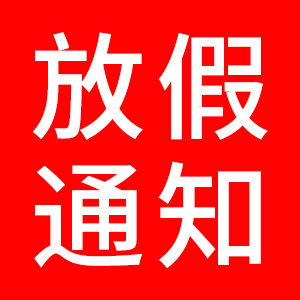 2019年春节放假通知