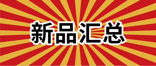 10月新品汇总