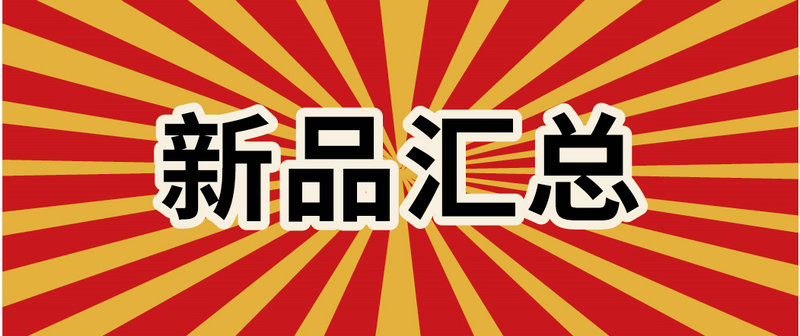 1月新品汇总