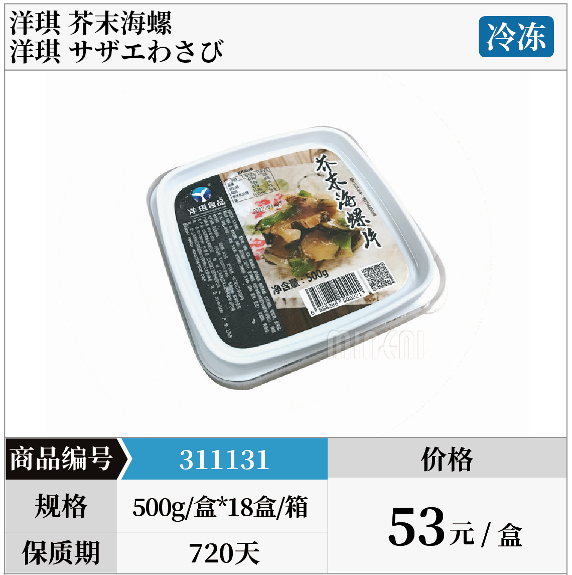 芥末海螺